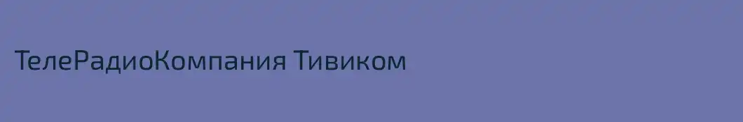 ТелеРадиоКомпания Тивиком